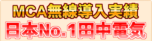 MCA無線納入実績