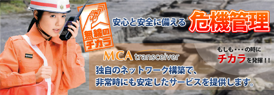 安心と安全に備える危機管理