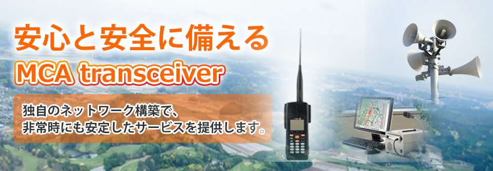 安心と安全に備える危機管理